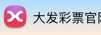 大发彩票官网首页 Logo